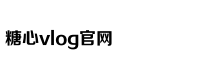 糖心vlog国产剧免费观看